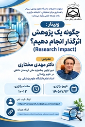 وبینار «چگونه یک پژوهش اثرگذار انجام دهیم؟»