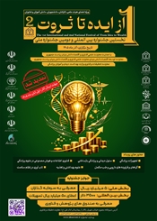 مهلت ارسال آثار نخستین جشنواره بین المللی « از ایده تا ثروت » تمدید شد.