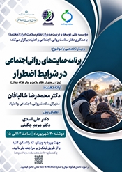 برگزاری وبینار تخصصی « برنامه حمایت های روانی اجتماعی در شرایط اضطرار »
