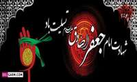 شهادت امام جعفر صادق (ع) تسلیت باد