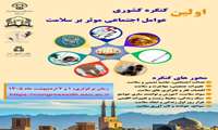 اولین کنگره کشوری عوامل اجتماعی موثر بر سلامت برگزار خواهد گردید.