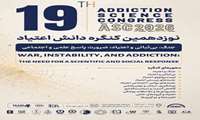 کنگره دانش اعتیاد از 29 مهر تا 1 آبان 1405 در سالن همایش های رازی دانشگاه علوم پزشکی ایران برگزار می شود.