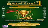 مهلت ارسال آثار نخستین جشنواره بین المللی « از ایده تا ثروت » تمدید شد.