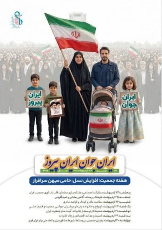هفته ملی جمعیت 