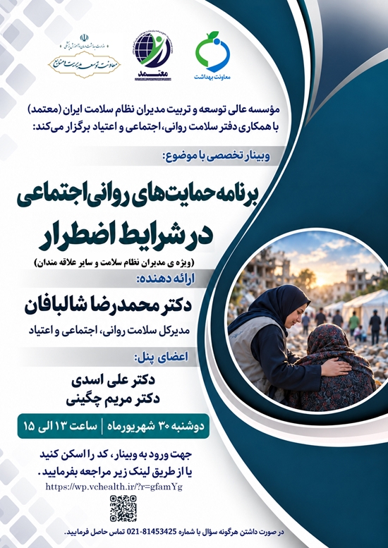 پوستربرنامه حمایت های روانی اجتماعی 