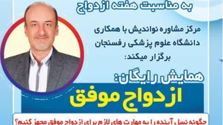 برگزاری همایش ازدواج موفق 