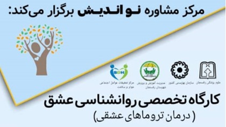 برگزاری کارگاه تخصصی روانشناسی عشق و بررسی نظریه های عشق