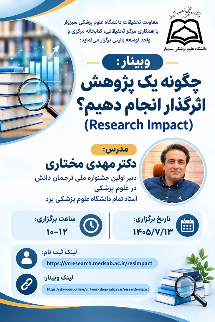 وبینار «چگونه یک پژوهش اثرگذار انجام دهیم؟»