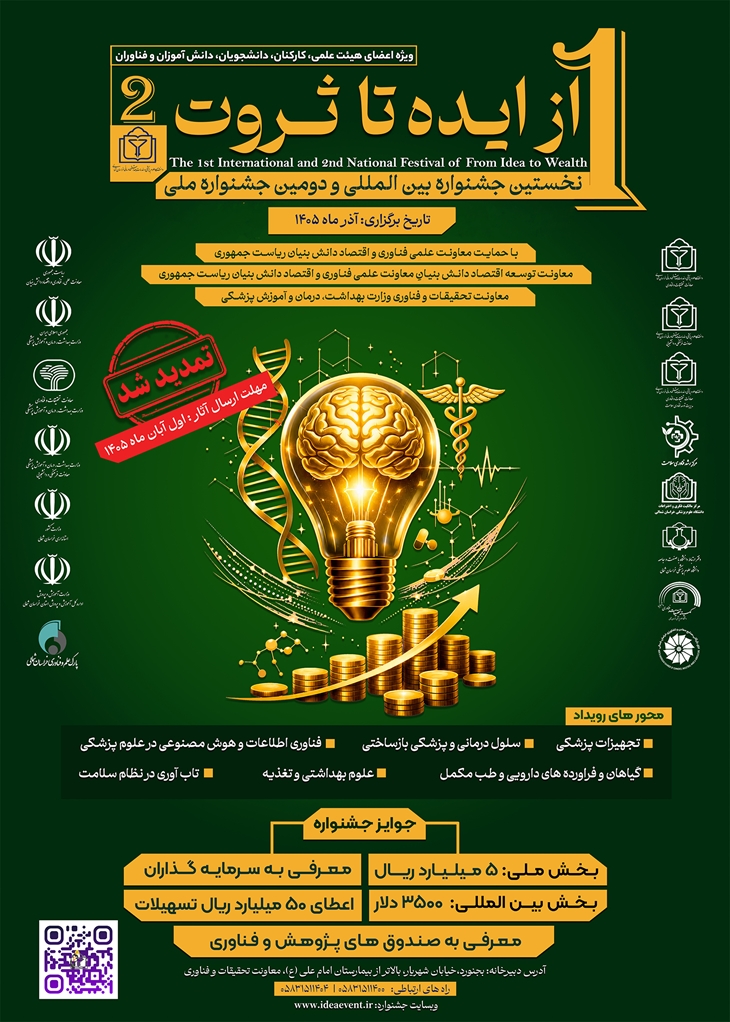 مهلت ارسال آثار نخستین جشنواره بین المللی « از ایده تا ثروت » تمدید شد.